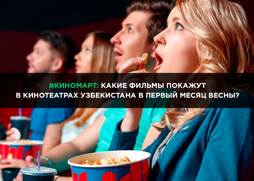 Что выйдет в узбекский прокат в марте