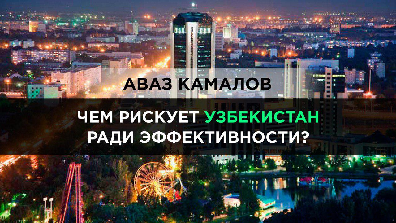 Чем рискует Узбекистан ради эффективности? 