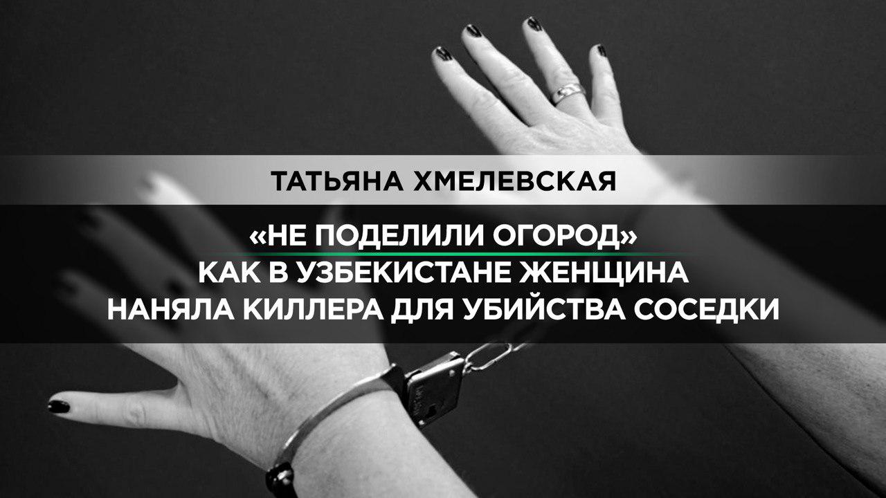 В Самаркандской области женщина наняла киллера, чтобы убить соседку 