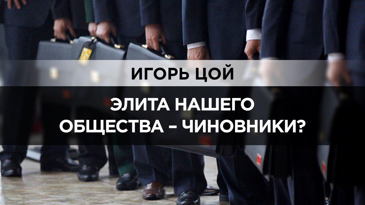 Элита нашего общества – чиновники? 