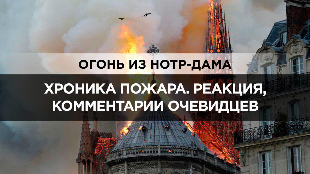 Огонь из Нотр-Дама