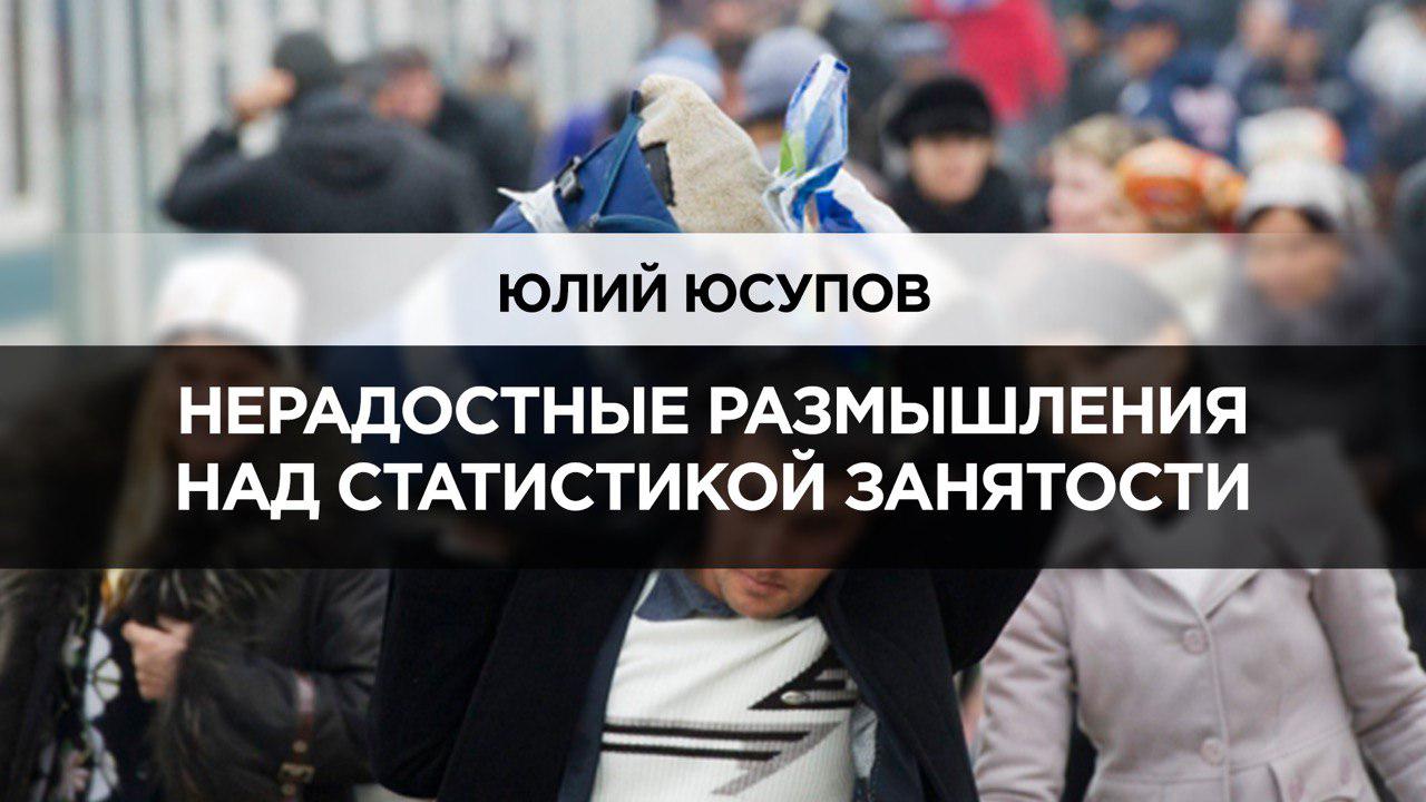 Нерадостные размышления над статистикой занятости 