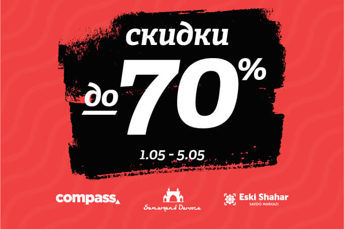 Торговые центры Samarqand Darvoza, Compass и Eski Shahar объявляют большую майскую распродажу «Oh May Sale» со скидками до 70%