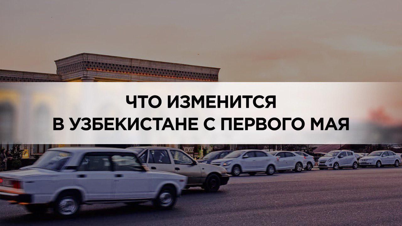  Что изменится в Узбекистане с 1 мая
