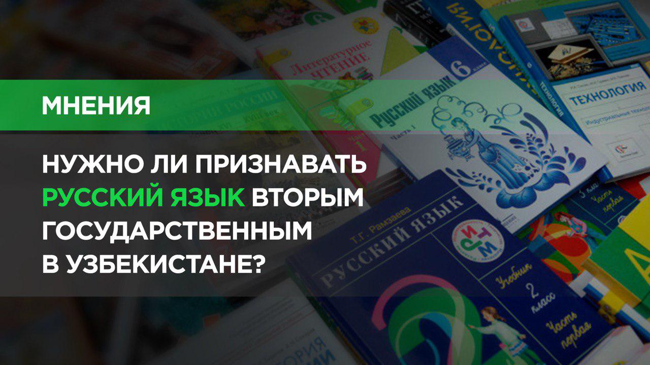 Русский язык предложили сделать вторым государственным - мнения