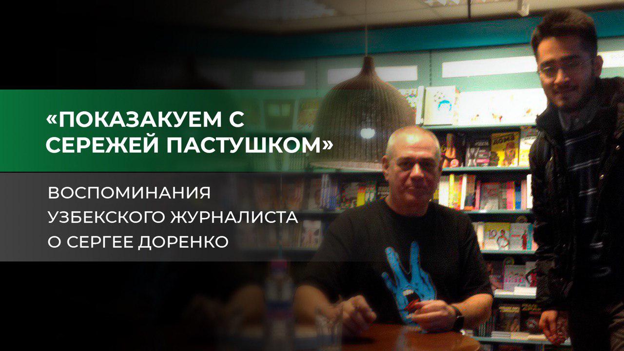 Редактор Repost о знакомстве и работе с Сергеем Доренко