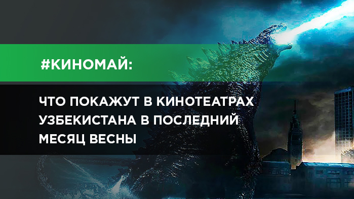 Что покажут в кинотеатрах Узбекистана в мае