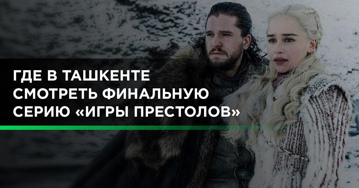 Какие заведения будут показывать последнюю серию «Игры Престолов» в Ташкенте