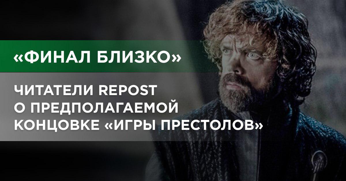 Чем закончится «Игра Престолов» по версии подписчиков Repost.uz 