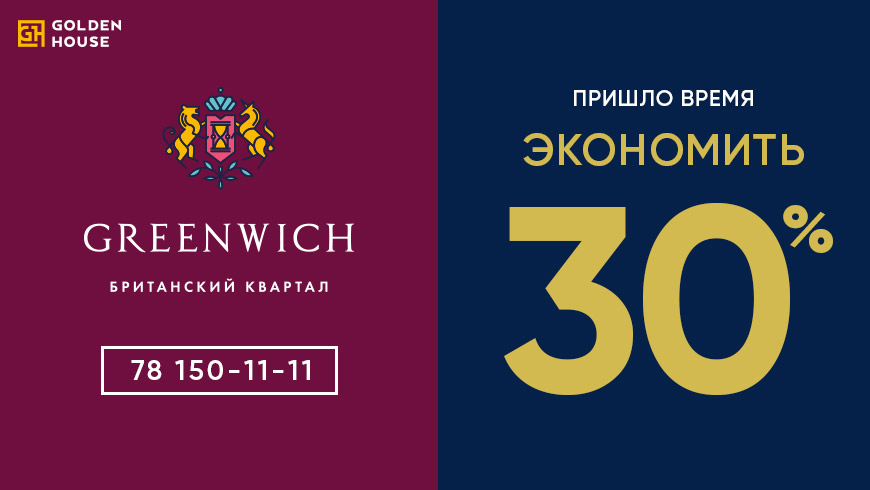 Golden House дарит скидку в 30% на покупку недвижимости в Британском квартале Greenwich 