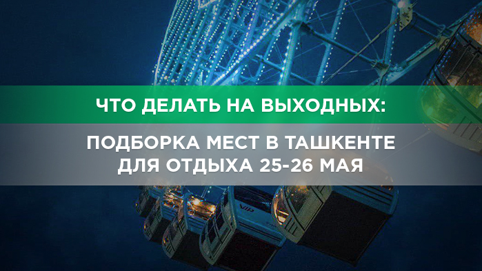  «Выпускной 2019», соревнование «Дорожный инстинкт» и фестиваль в Бухаре: 6 событий этих выходных