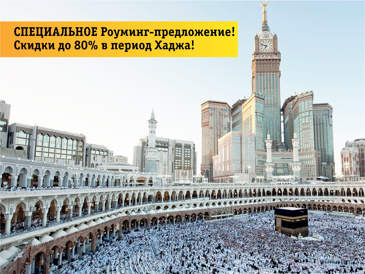 Beeline запускает специальную  льготную кампанию для паломников