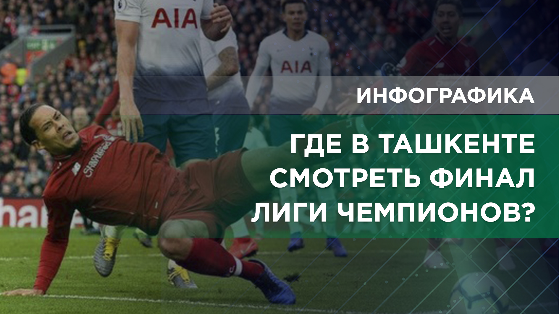 В каких заведениях Ташкента смотреть финал Лиги Чемпионов 