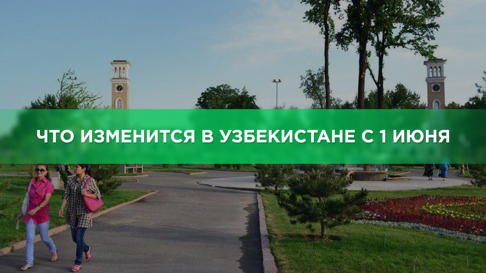 Какие изменения ожидают Узбекистан с первого июня
