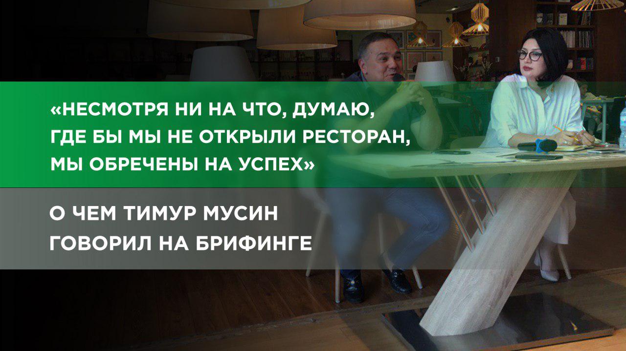 Тимур Мусин ответил на вопросы журналистов о ситуации с ресторанами Caravan Group