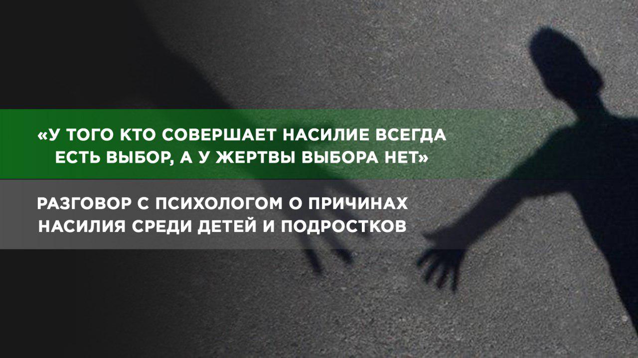 Что побуждает детей и подростков к насилию?