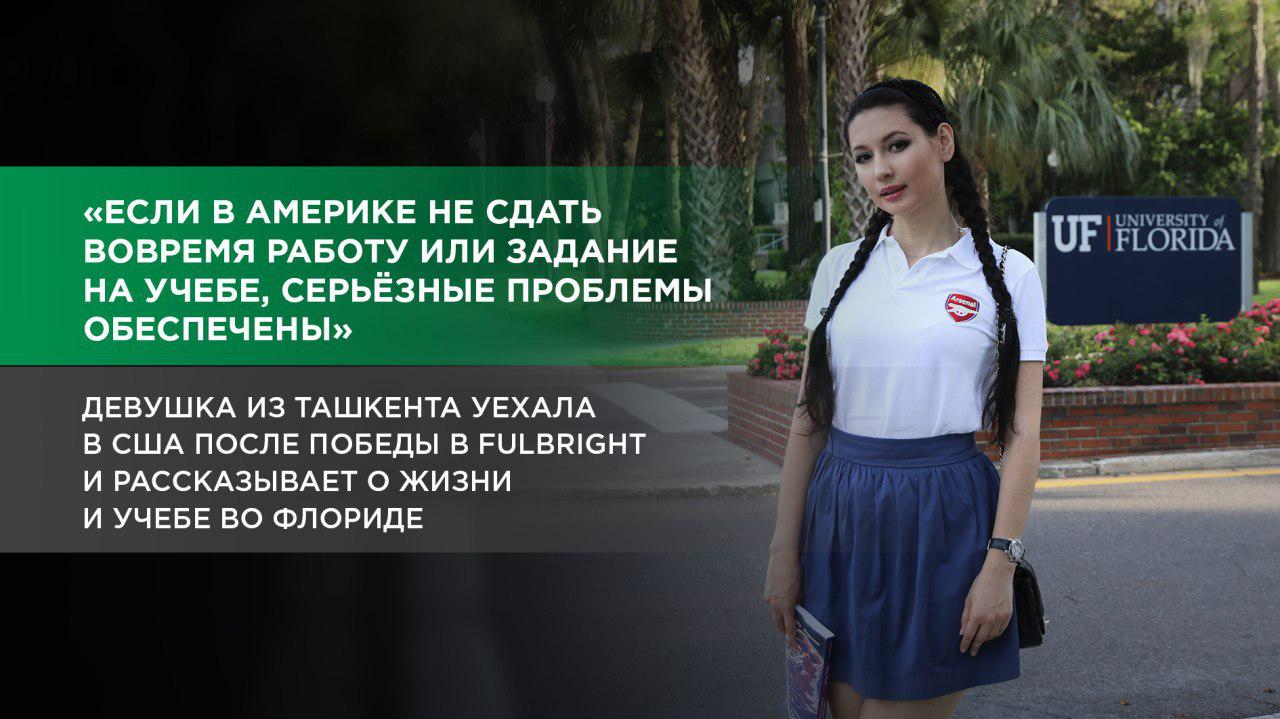Девушка из Ташкента рассказывает об особенностях американской жизни и учебе в Университете Флориды 