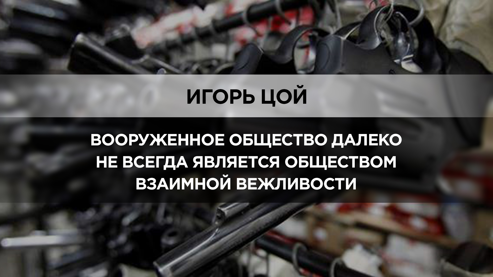 Привет, оружие! 