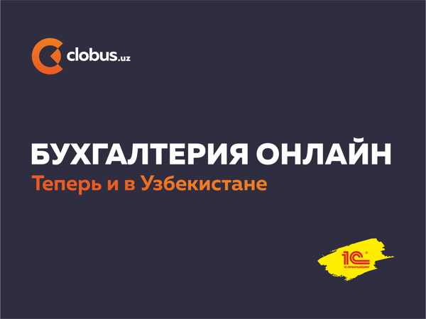 В Узбекистане заработал онлайн-сервис для автоматизированного ведения бухгалтерии