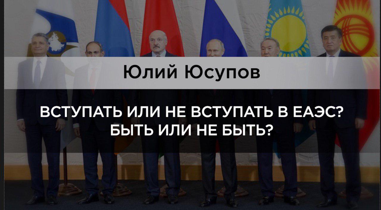 Вступать или не вступать в ЕАЭС? Быть или не быть?