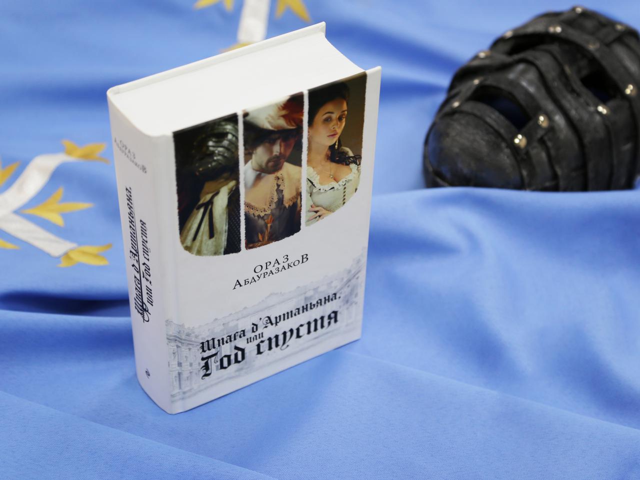 Крупнейшее российское издательство «Эксмо» выпустило книгу писателя из Узбекистана «Шпага д’Артаньяна, или Год спустя»