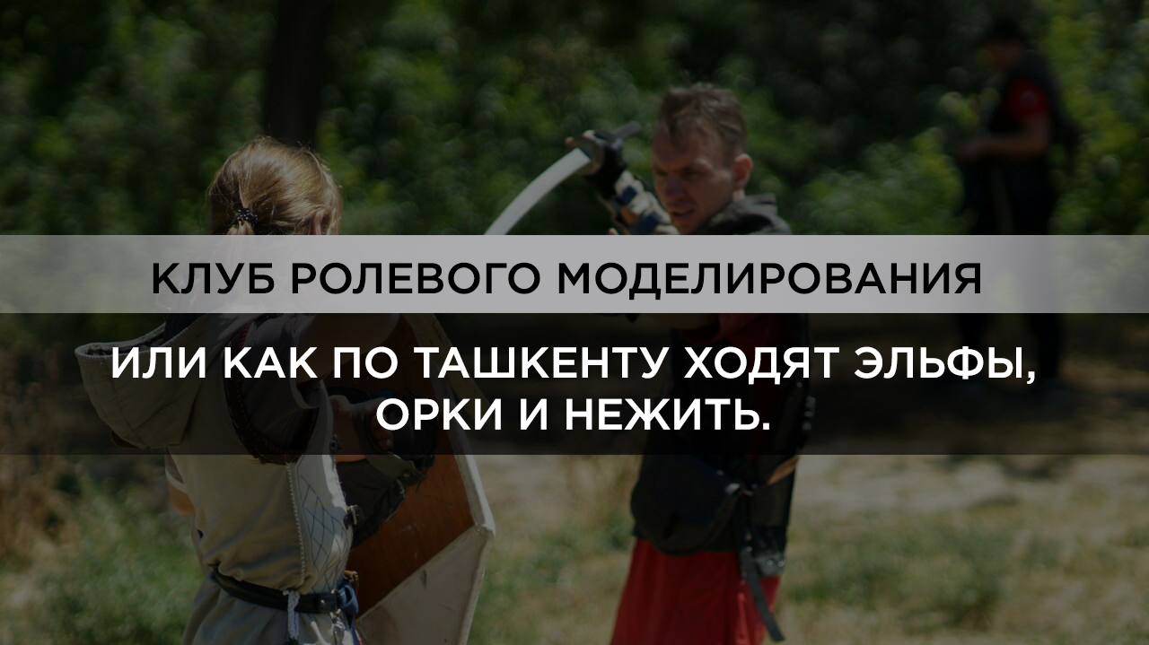 «Люди с опаской воспринимали нас, крутили пальцем у виска, бросали косые взгляды»: как живут ролевики Ташкента