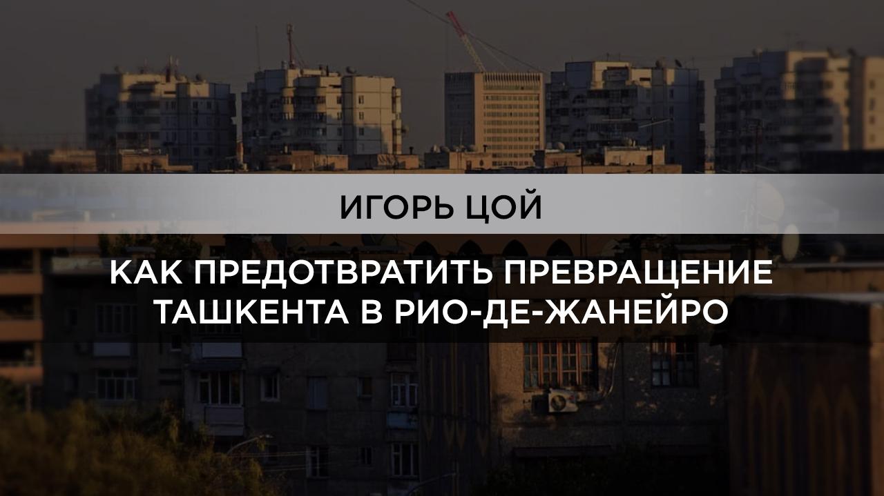 Урбанизация или Ташкентизация? 