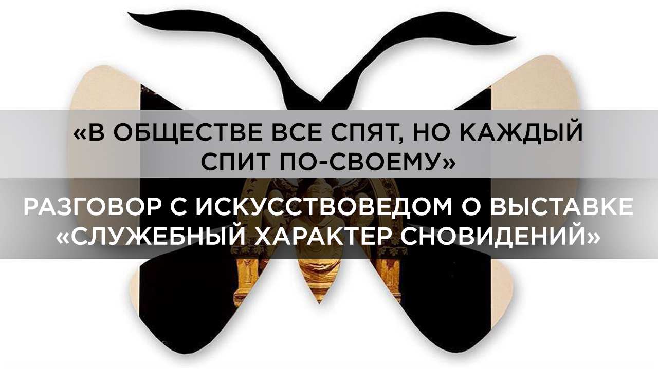 О выставке «Служебный характер сновидений»