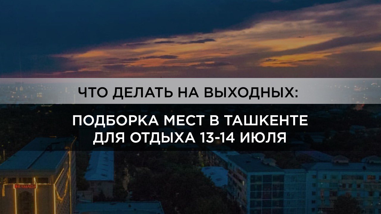 Куда сходить на выходных