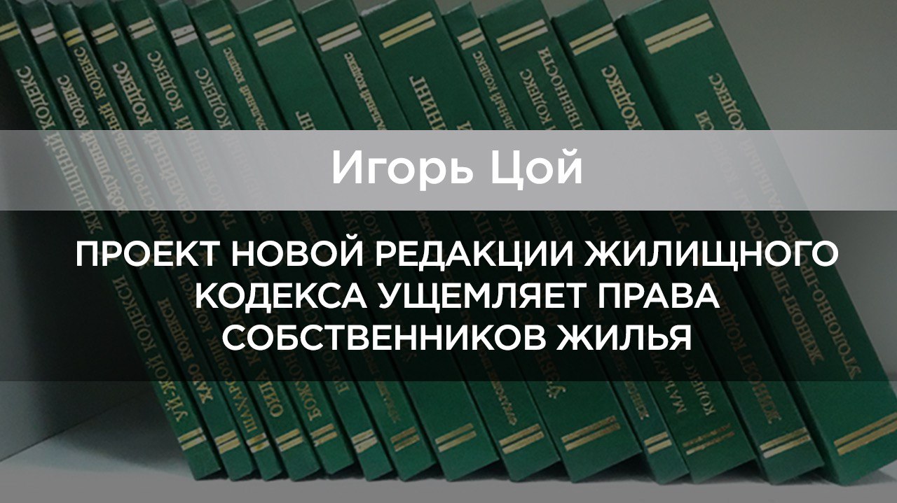  Почему проект Жилищного кодекса не защищает собственников жилья