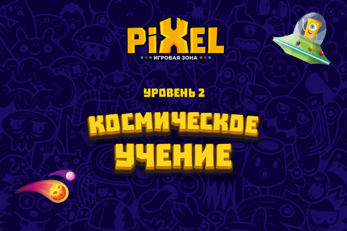 Pixel: игровая зона объявляет «Kосмическoe  учениe»