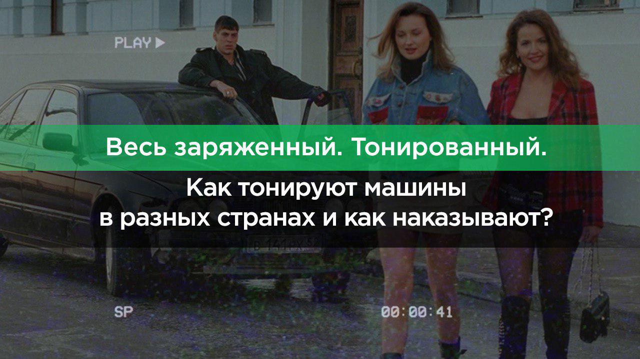 Как тонируют автомобили за рубежом