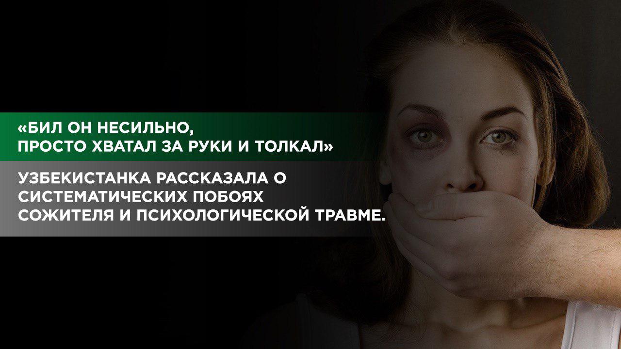 Девушка терпела побои молодого человека и прощала его