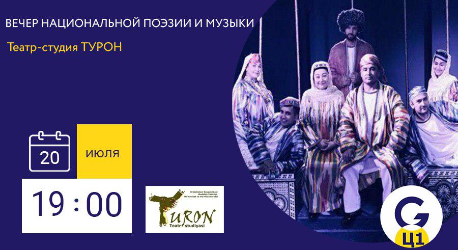 GroundZero Kitob Olami приглашает на вечер национальной поэзии и музыки в исполнении актеров театра-студии ТУРОН