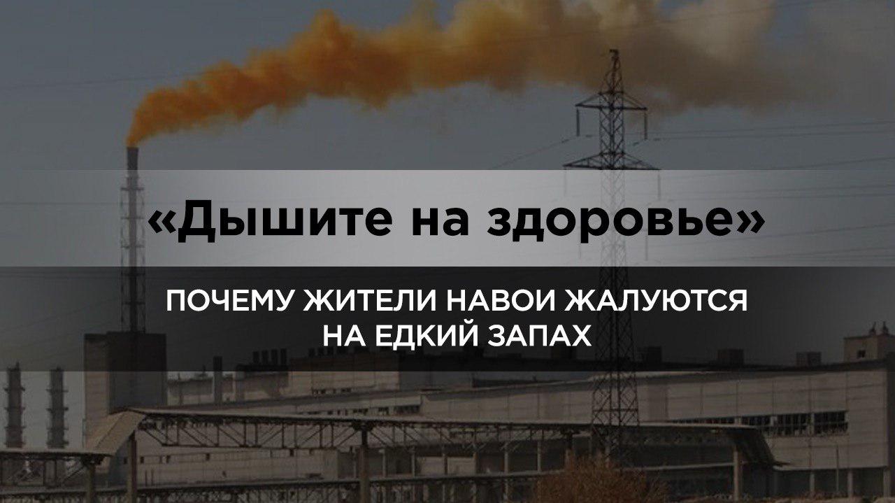 Почему жители Навои жалуются на едкий запах в городе