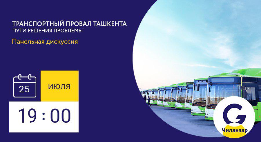 В GroundZero Chilanzar состоится панельная дискуссия на тему «Транспортный провал Ташкента: пути решения проблемы»