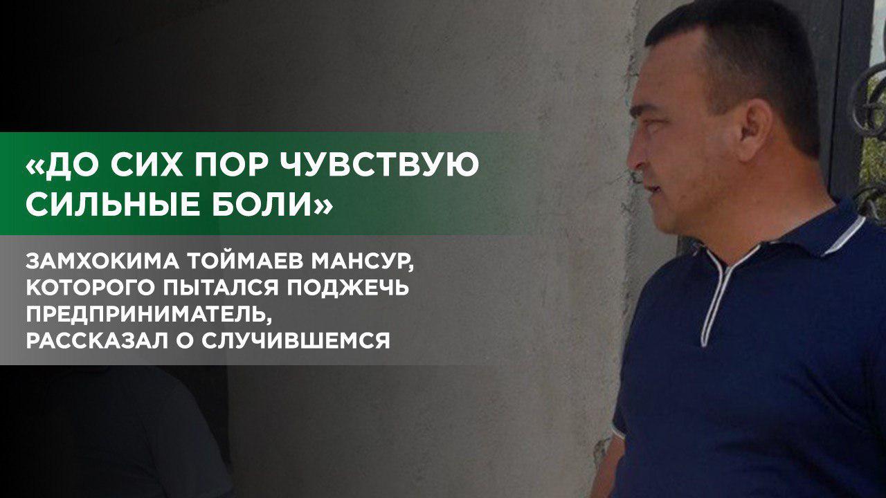 Замхокима Яккабагского района, которого поджег предприниматель, рассказал свою версию произошедшего 