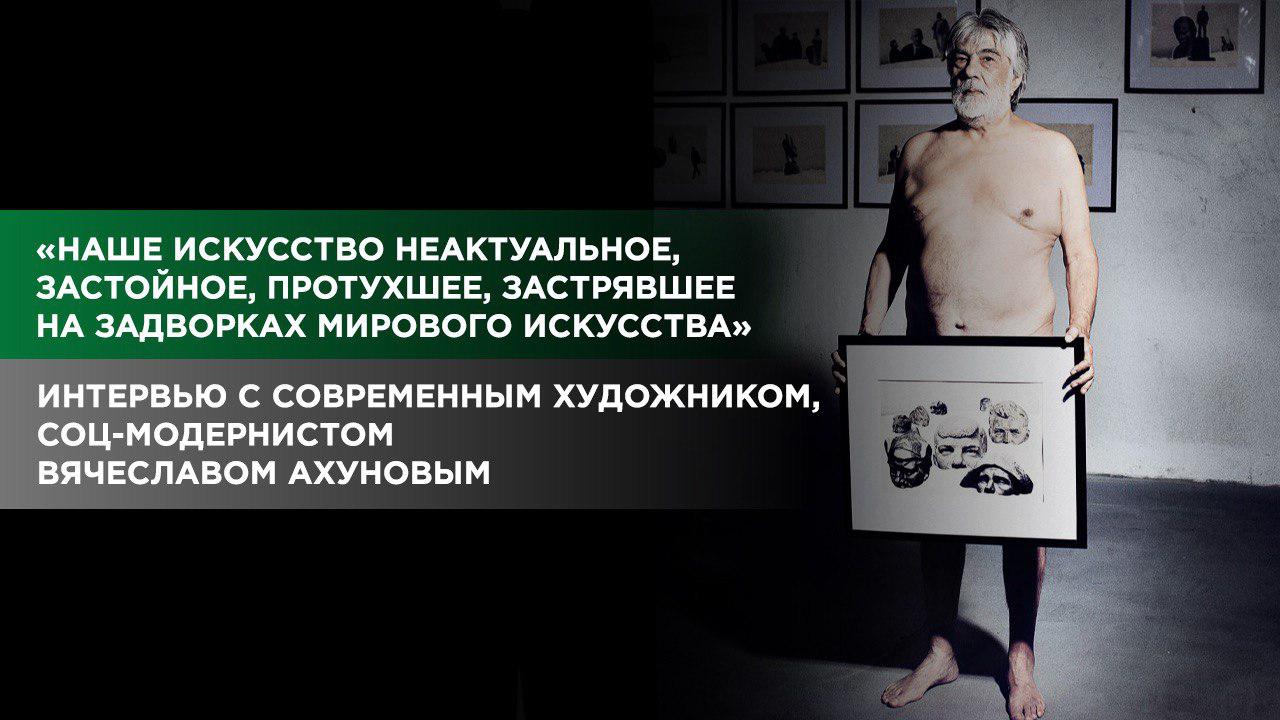 Интервью с современным художником, соц-модернистом Вячеславом Ахуновым