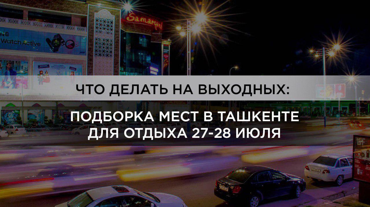 Куда сходить на выходных 