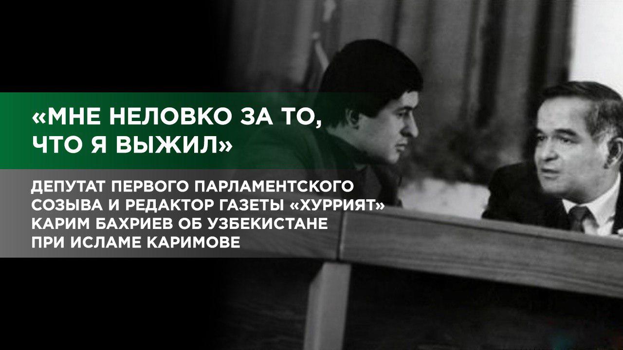 Карим Бахриев о темных страницах истории страны