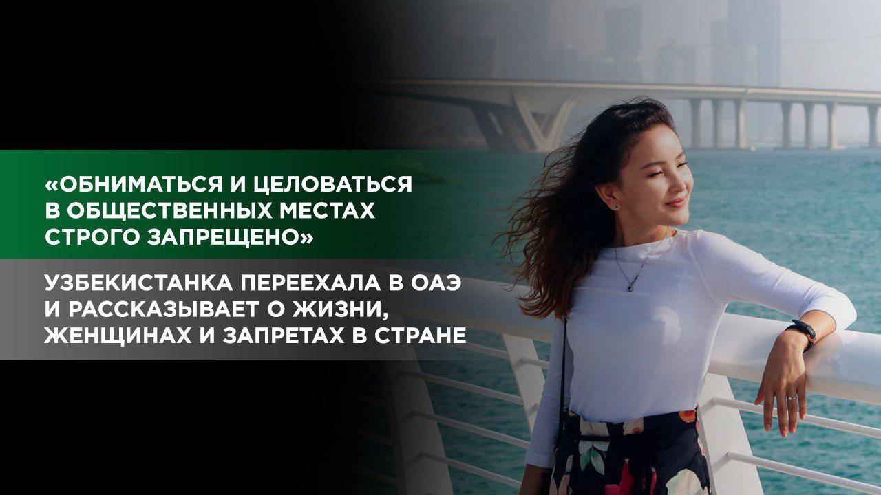 Узбекистанка переехала в Арабские эмираты и рассказывает о прелестях восточной жизни