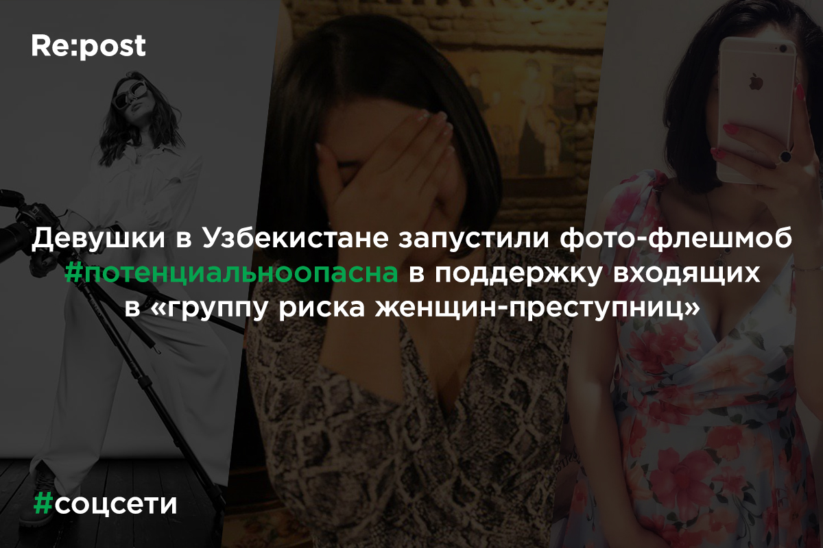 Девушки из Узбекистана запустили в соцсетях хештег #потенциальноопасна 