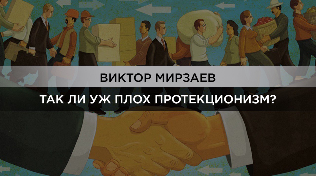 «Фритрейдеры» против «протекционистов»