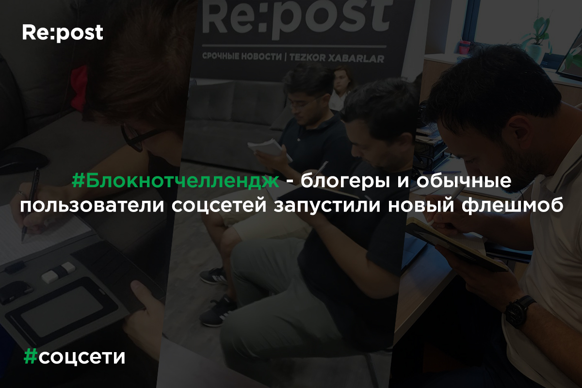 Блогеры и журналисты запустили в соцсетях флешмоб #блокнотчеллендж 