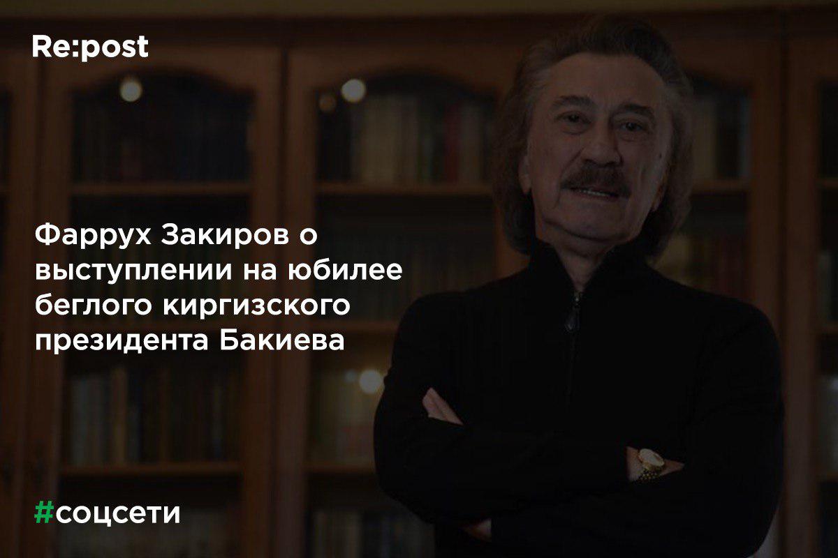 Фаррух Закиров ответил на недовольство кыргызстанцев из-за выступления «Яллы» на юбилее Курманбека Бакиева