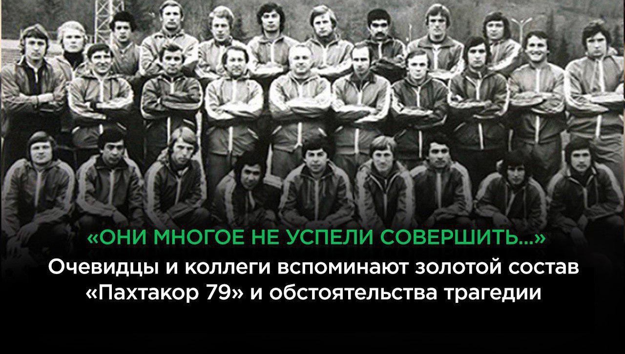 40 лет с момента авиакатастрофы над Днепродзержинском: в ней разбился лучший состав «Пахтакора»