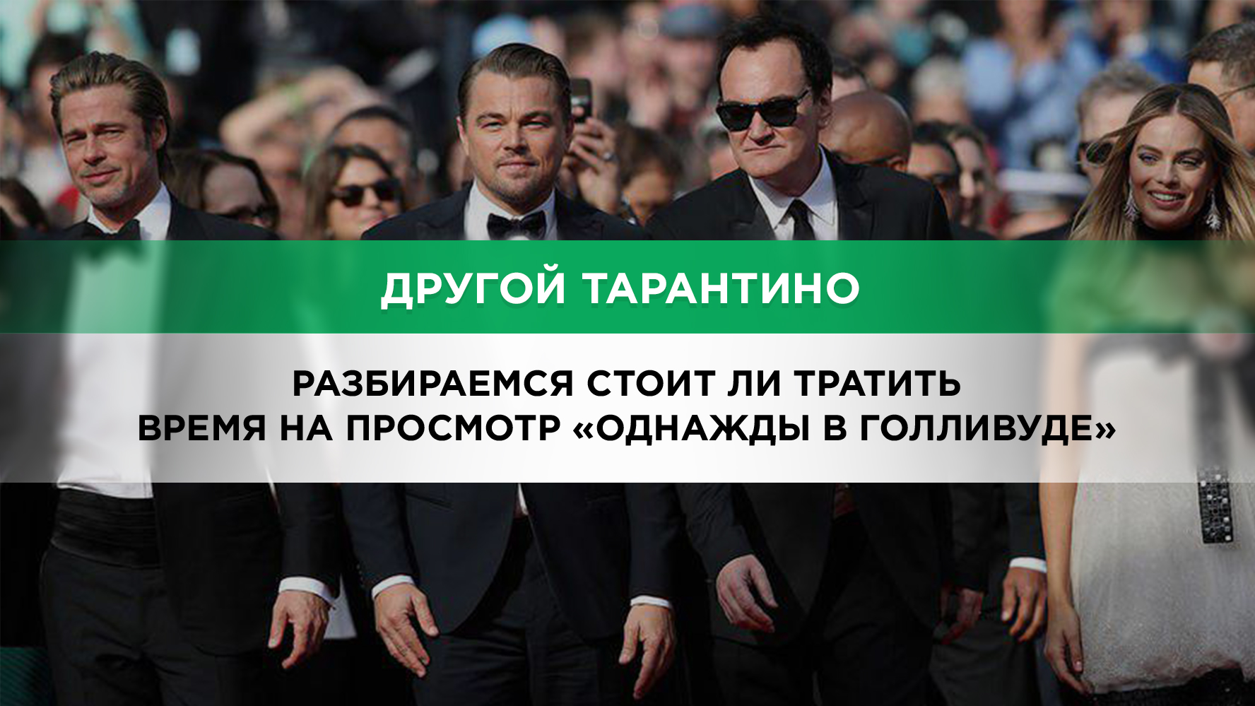 Сентиментальный Тарантино или очередной шедевр? 