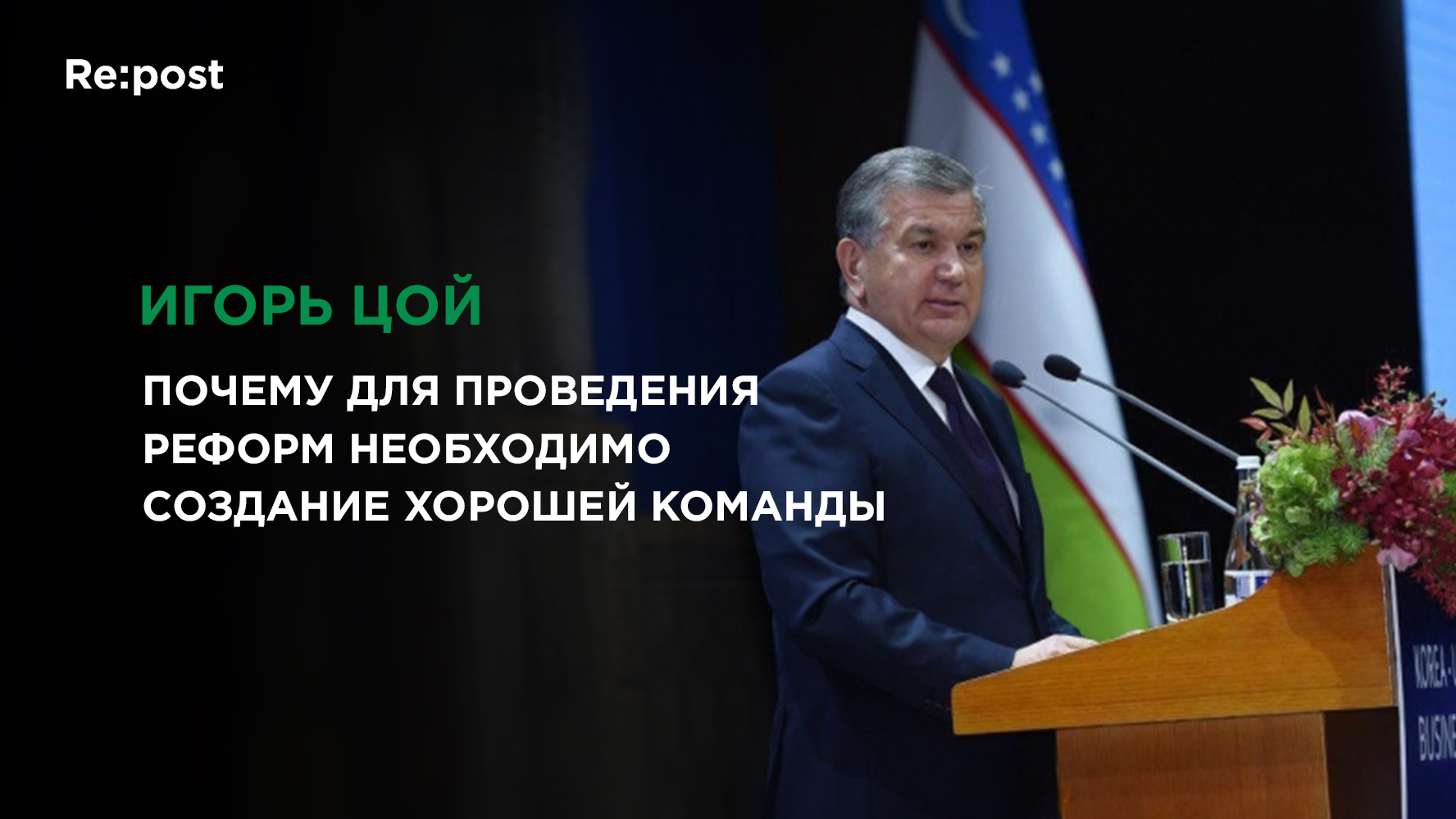 Президент и его команда 