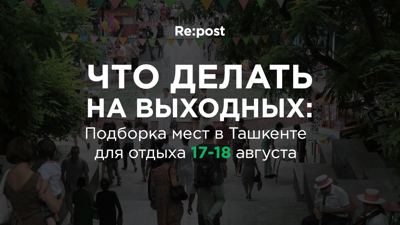 Куда сходить на выходных