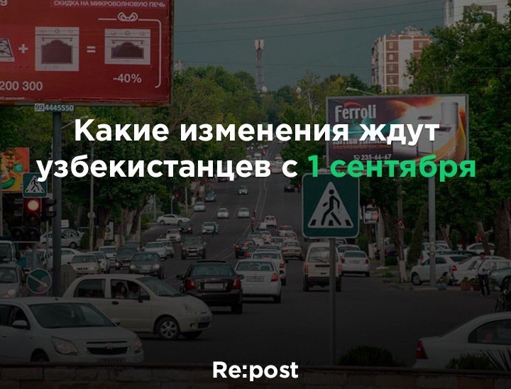 Что изменится в Узбекистане с первого сентября 